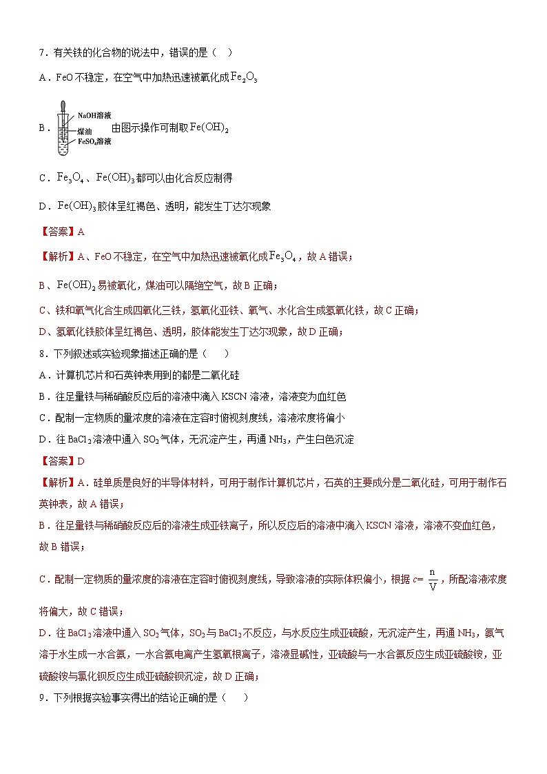 第3章  铁 金属材料（基础过关卷）（解析版）-2020-2021学年高一化学必修第一册章末集训必刷卷（人教2019）03