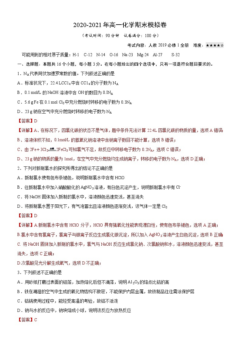 2020-2021学年人教版（2019）高一化学必修第一册期末检测卷（解析版）01
