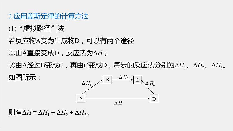 2021届高中化学新教材同步选择性必修第一册 第1章 第二节 反应热的计算课件PPT05