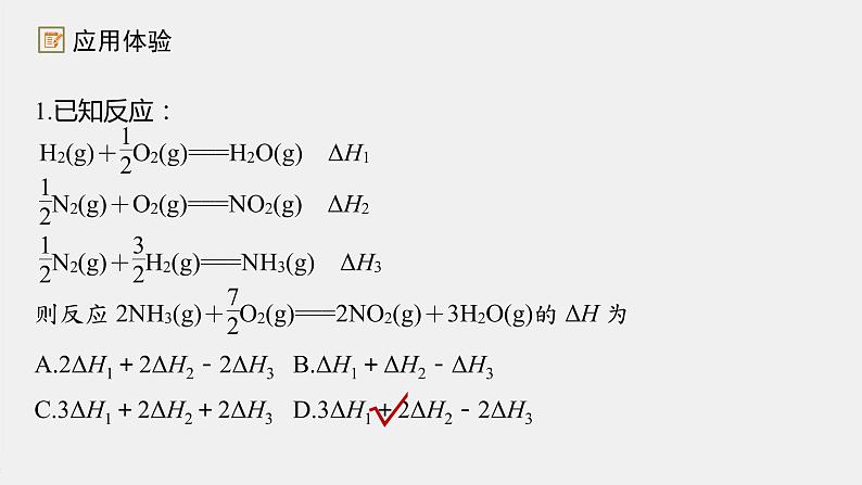 2021届高中化学新教材同步选择性必修第一册 第1章 第二节 反应热的计算课件PPT08