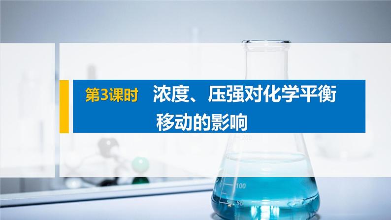 2021届高中化学新教材同步选择性必修第一册 第2章 第二节 第3课时 浓度、压强对化学平衡移动的影响课件PPT01