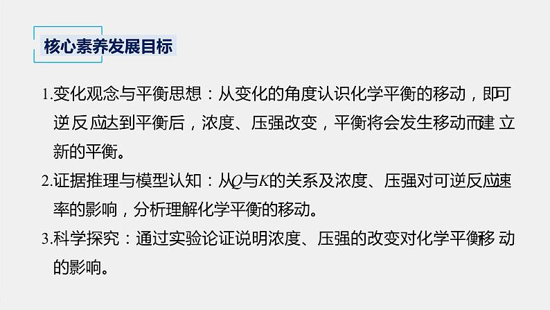 2021届高中化学新教材同步选择性必修第一册 第2章 第二节 第3课时 浓度、压强对化学平衡移动的影响课件PPT02