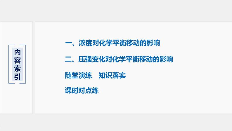 2021届高中化学新教材同步选择性必修第一册 第2章 第二节 第3课时 浓度、压强对化学平衡移动的影响课件PPT03