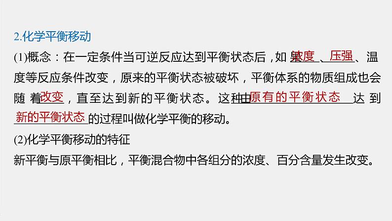 2021届高中化学新教材同步选择性必修第一册 第2章 第二节 第3课时 浓度、压强对化学平衡移动的影响课件PPT07