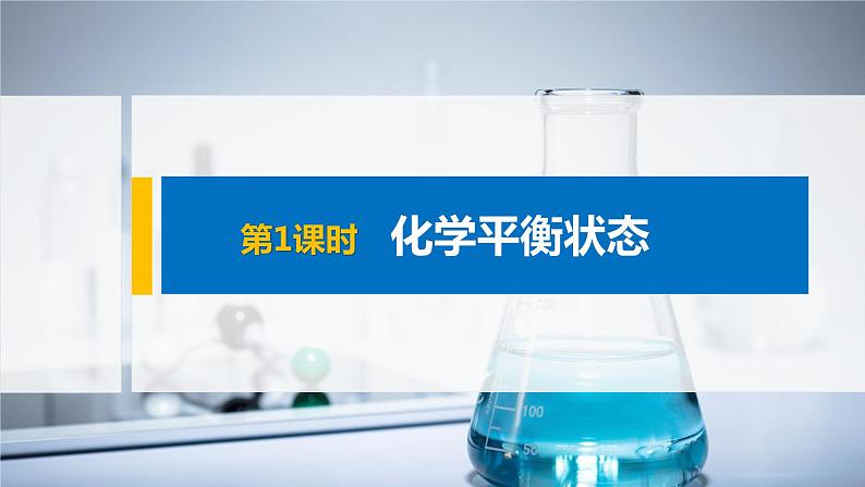 2021届高中化学新教材同步选择性必修第一册 第2章 第二节 第1课时 化学平衡状态课件PPT第1页