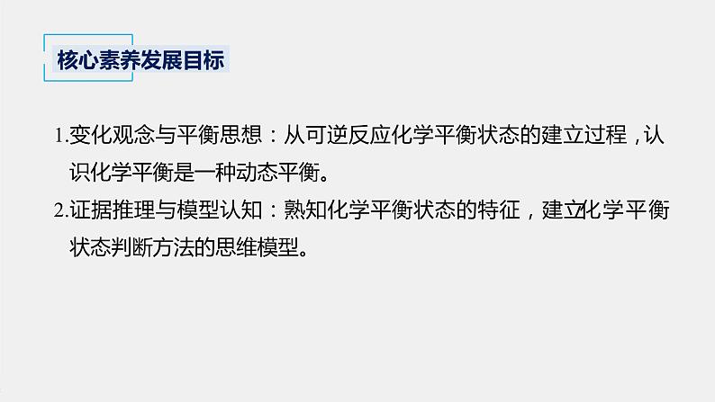 2021届高中化学新教材同步选择性必修第一册 第2章 第二节 第1课时 化学平衡状态课件PPT第2页