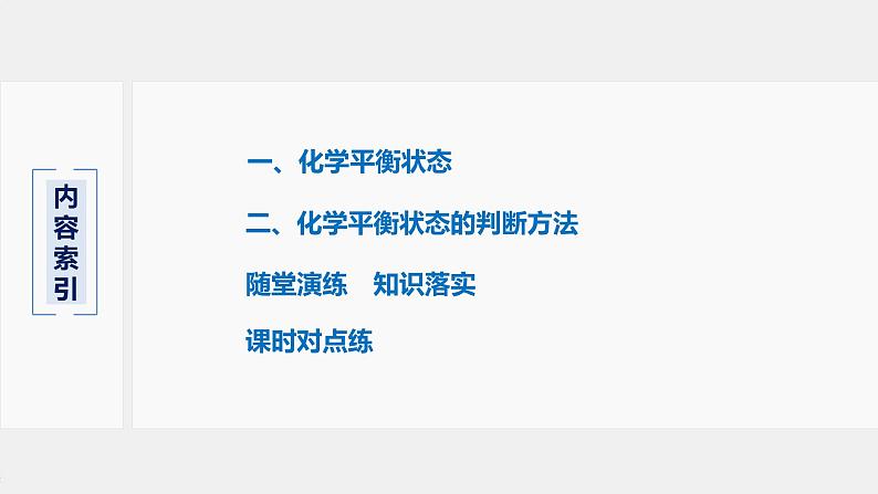 2021届高中化学新教材同步选择性必修第一册 第2章 第二节 第1课时 化学平衡状态课件PPT第3页