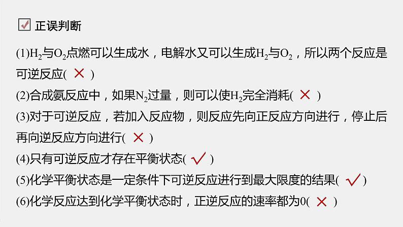 2021届高中化学新教材同步选择性必修第一册 第2章 第二节 第1课时 化学平衡状态课件PPT第8页