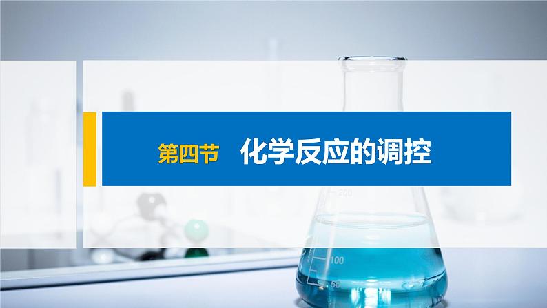 2021届高中化学新教材同步选择性必修第一册 第2章 第四节 化学反应的调控课件PPT01
