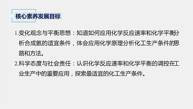 2021届高中化学新教材同步选择性必修第一册 第2章 第四节 化学反应的调控课件PPT02