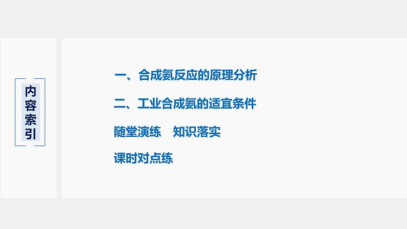 2021届高中化学新教材同步选择性必修第一册 第2章 第四节 化学反应的调控课件PPT03