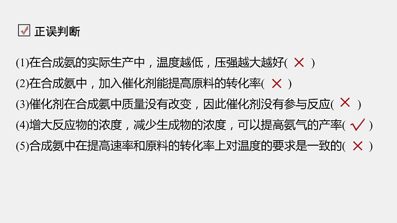 2021届高中化学新教材同步选择性必修第一册 第2章 第四节 化学反应的调控课件PPT07