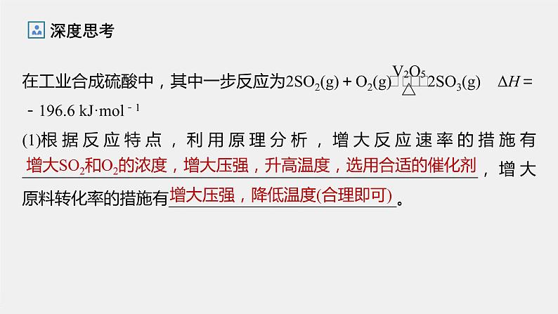 2021届高中化学新教材同步选择性必修第一册 第2章 第四节 化学反应的调控课件PPT08