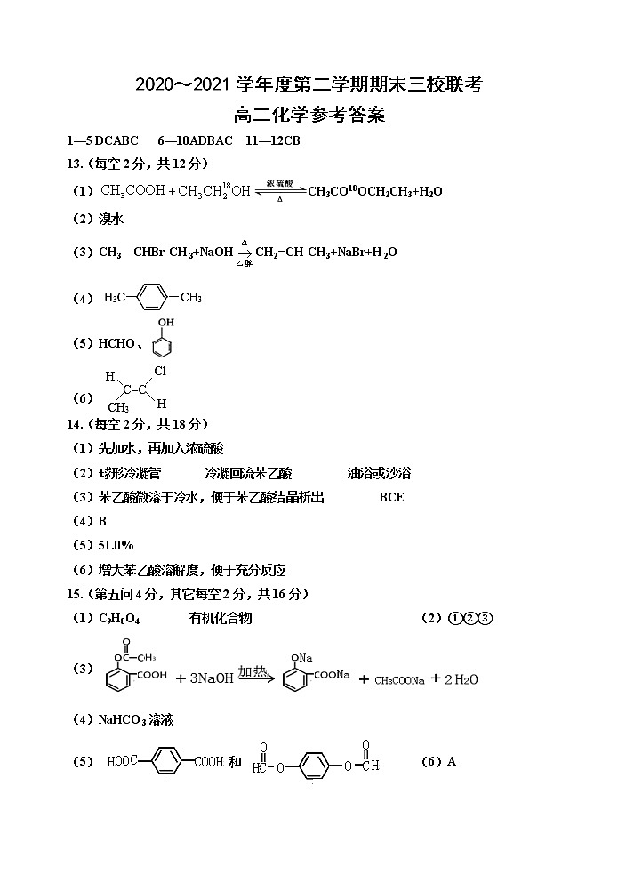 天津市蓟州一中、芦台一中、英华国际学校三校2020-2021学年高二下学期期末考试联考化学试题（word版，含答案）01