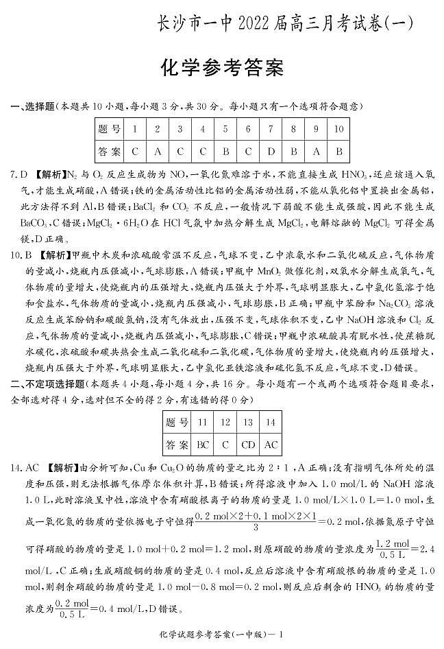 湖南省长沙市第一中学2022届高三上学期月考卷（一）化学试题01