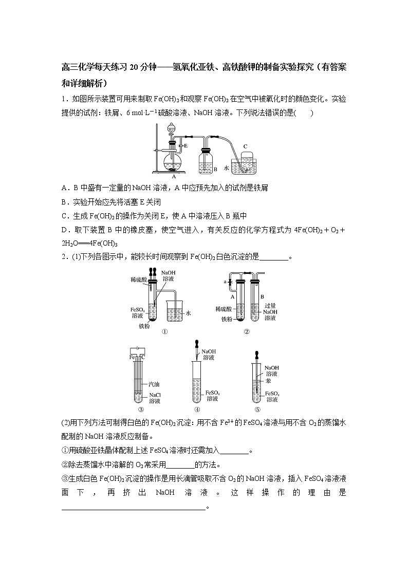 高三化学每天练习20分钟——氢氧化亚铁、高铁酸钾的制备实验探究（有答案和详细解析）第1页