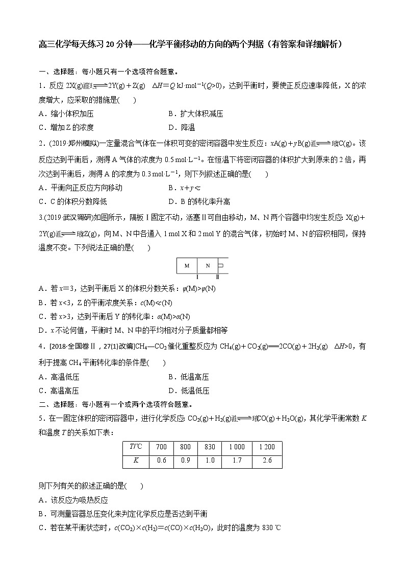高三化学每天练习20分钟——化学平衡移动的方向的两个判据（有答案和详细解析）第1页