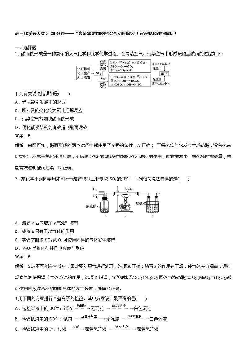 高三化学每天练习20分钟——“含硫重要物质的综合实验探究（有答案和详细解析）第1页