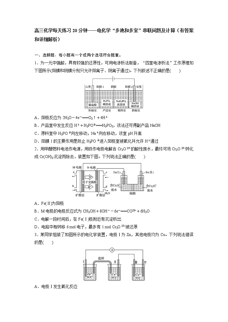 高三化学每天练习20分钟——电化学“多池和多室”串联问题及计算（有答案和详细解析）第1页