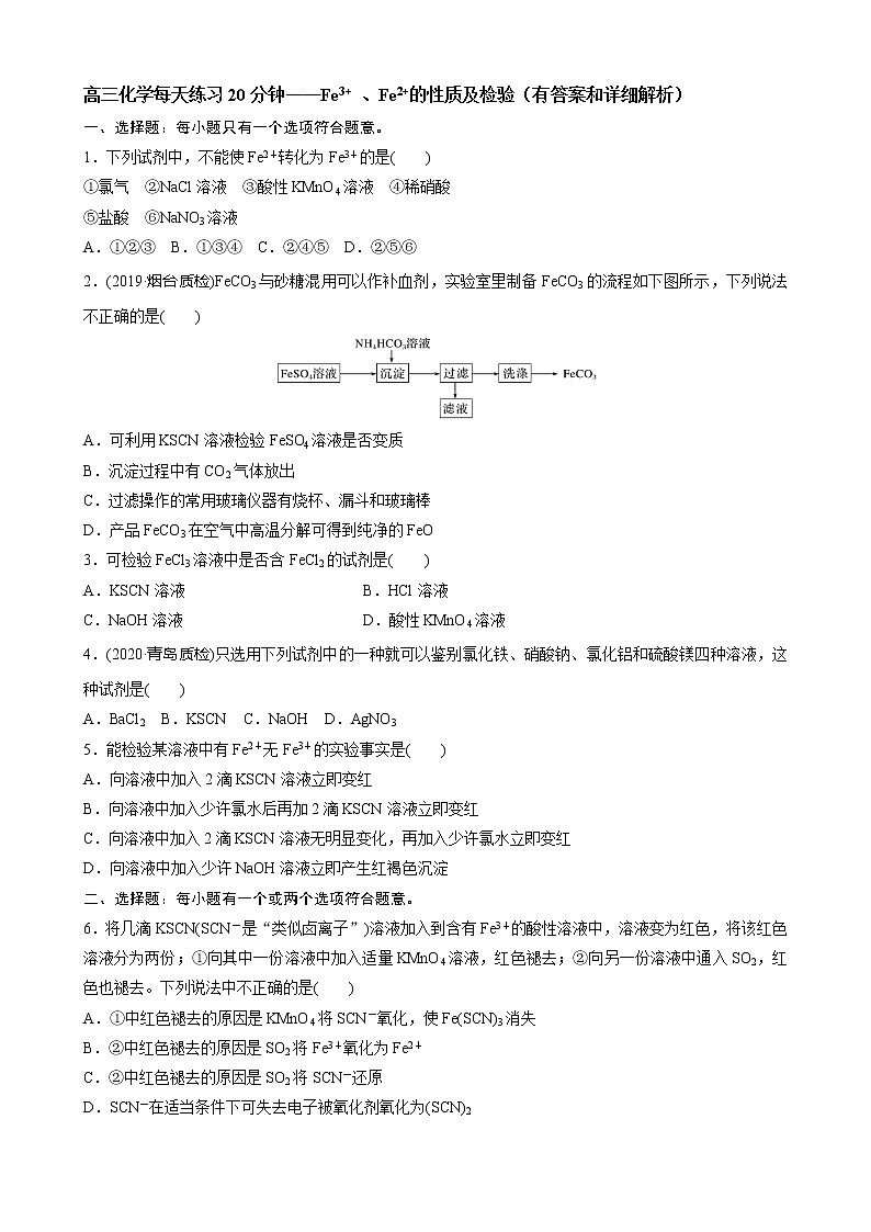 高三化学每天练习20分钟——Fe3+ 、Fe2+的性质及检验（有答案和详细解析）第1页