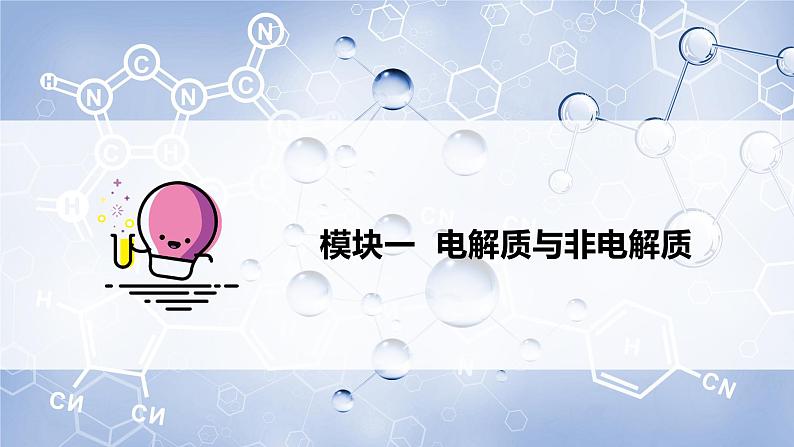 （人教2019必修第一册）第一章：第03讲 电解质的电离（PPT课件）第8页