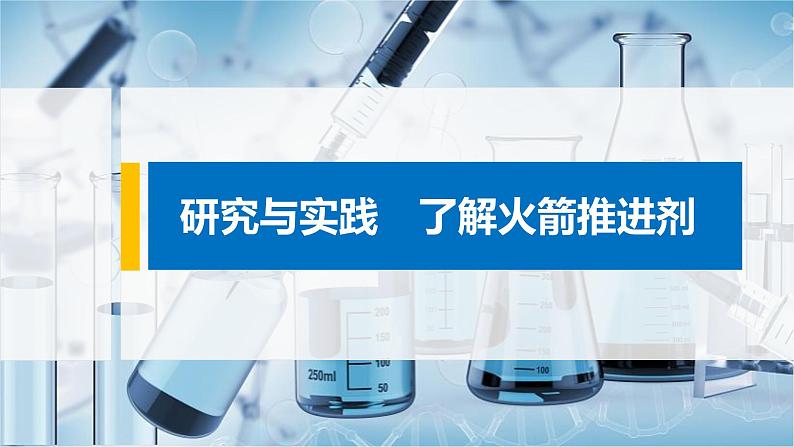 2021届高中化学新教材同步选择性必修第一册 第1章 研究与实践 了解火箭推进剂课件PPT第1页