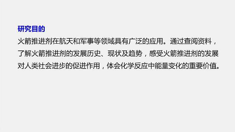 2021届高中化学新教材同步选择性必修第一册 第1章 研究与实践 了解火箭推进剂课件PPT第2页