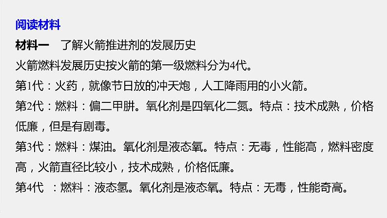 2021届高中化学新教材同步选择性必修第一册 第1章 研究与实践 了解火箭推进剂课件PPT第3页