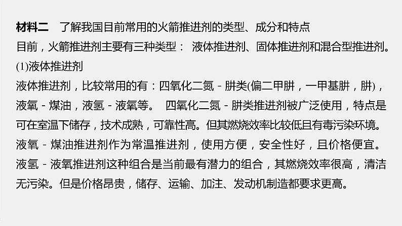 2021届高中化学新教材同步选择性必修第一册 第1章 研究与实践 了解火箭推进剂课件PPT第4页