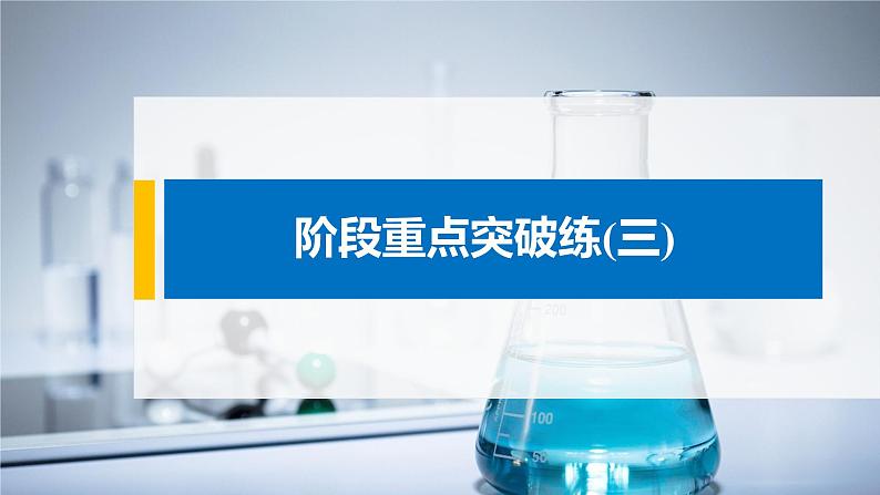 2021届高中化学新教材同步选择性必修第一册 第2章 阶段重点突破练(三)课件PPT01