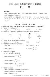 2021届浙江省百校高三12月联考化学试题 PDF版