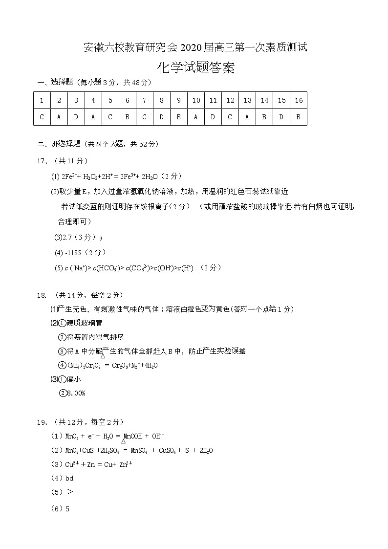 安徽省合肥一中、安庆一中等六校教育研究会2020届高三上学期第一次素质测试化学答案第1页
