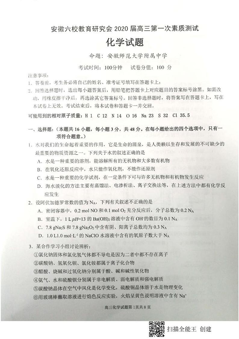 安徽省合肥一中、安庆一中等六校教育研究会2020届高三上学期第一次素质测试化学试题 PDF版含答案第1页