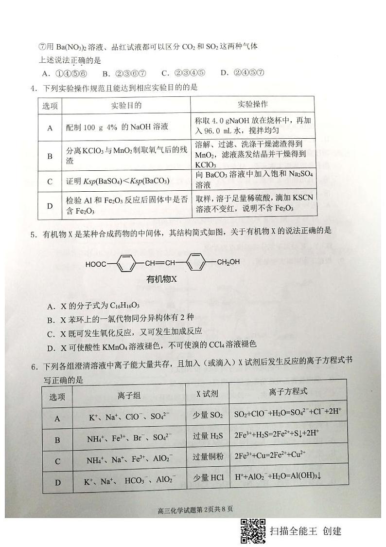 安徽省合肥一中、安庆一中等六校教育研究会2020届高三上学期第一次素质测试化学试题 PDF版含答案第2页