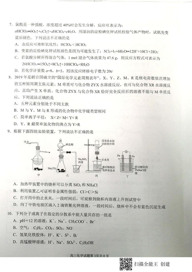 安徽省合肥一中、安庆一中等六校教育研究会2020届高三上学期第一次素质测试化学试题 PDF版含答案第3页