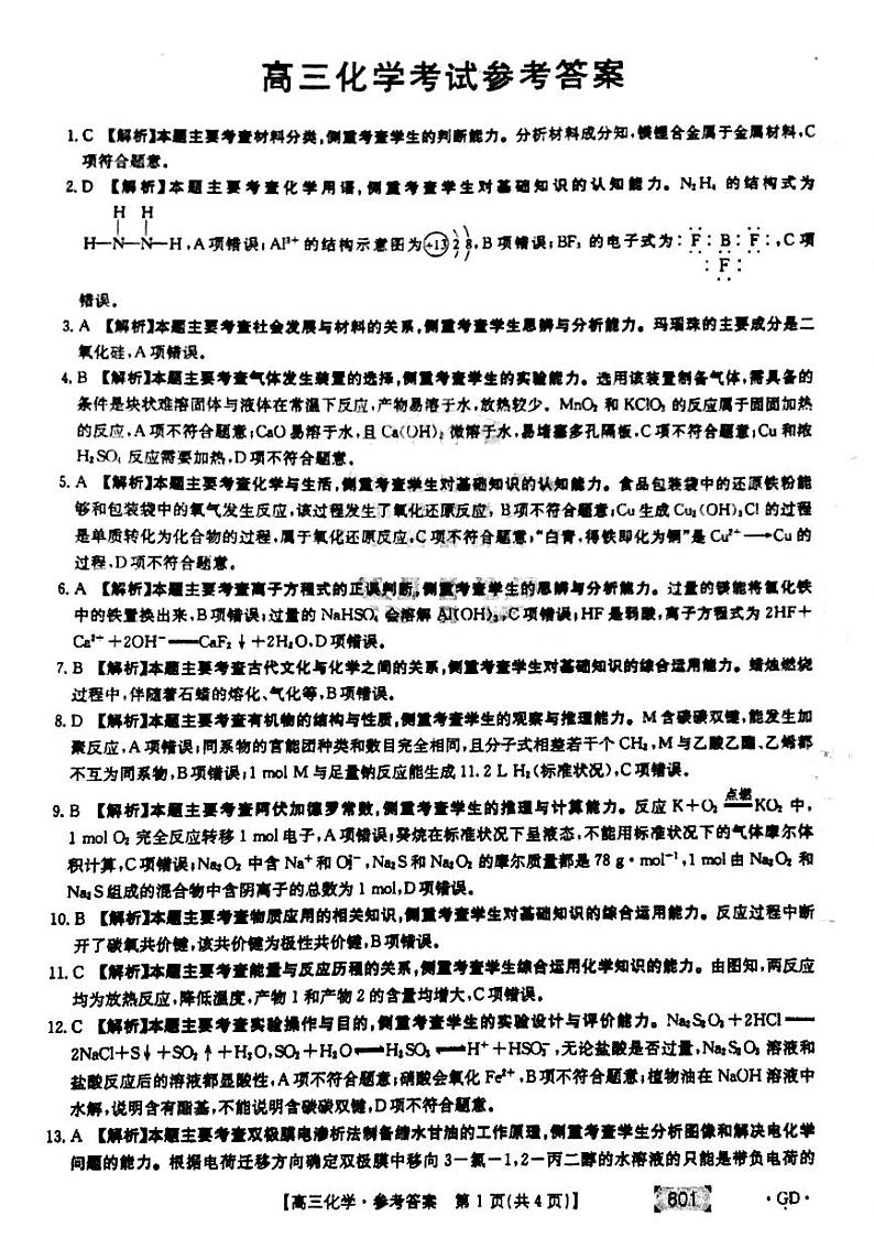 2022届广东省高三上学期8月第二次联考化学试题 PDF版01