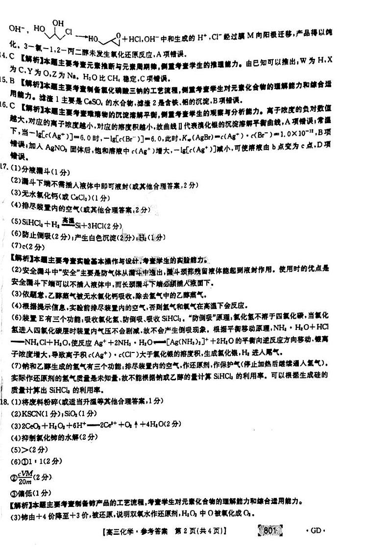 2022届广东省高三上学期8月第二次联考化学试题 PDF版02