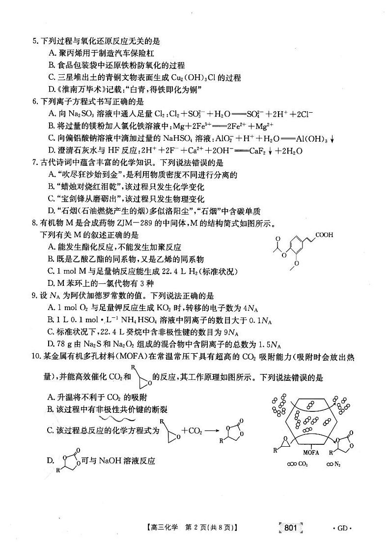 2022届广东省高三上学期8月第二次联考化学试题 PDF版02