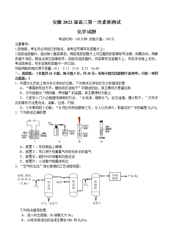 安徽省2022届高三上学期8月第一次素质测试 化学 (含答案)01