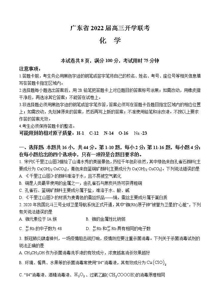 广东省2022届高三上学期开学联考 化学 (含答案)练习题第1页