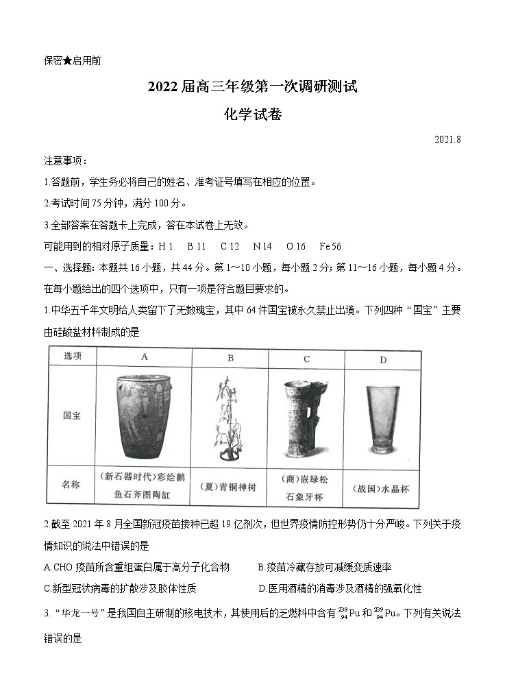 广东省深圳市2022届高三上学期8月第一次调研考试  化学 (含答案)练习题第1页