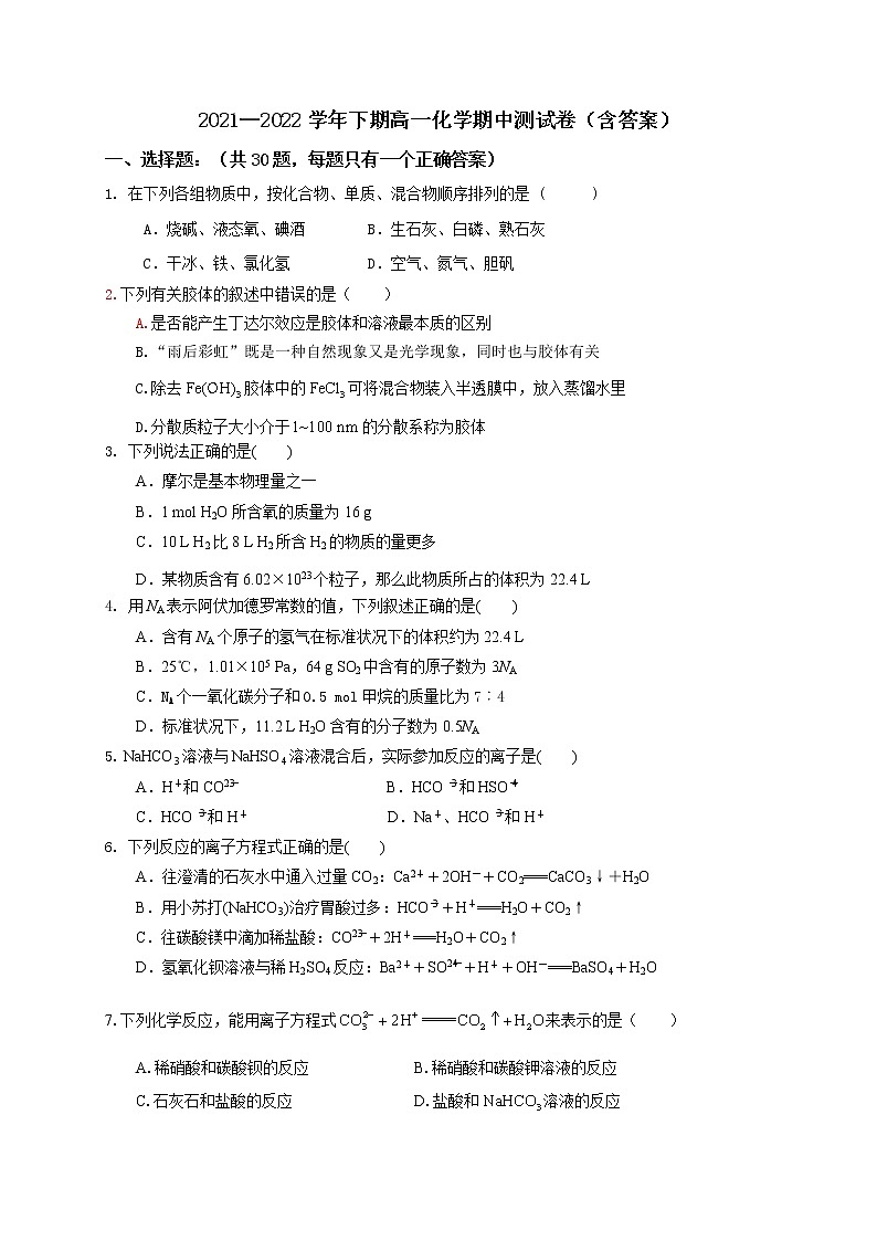 2021-2022学年新人教版（2019）高中化学必修第一册期中化学测试卷（含答案）01