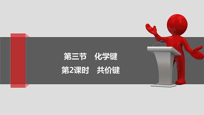 4.3.2共价键2021-2022学年上学期高一化学人教版（2019）必修第一册课件PPT第1页