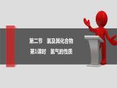 2.2.1氯及其化合物 课件 2021-2022学年高一化学人教版（2019）必修第一册