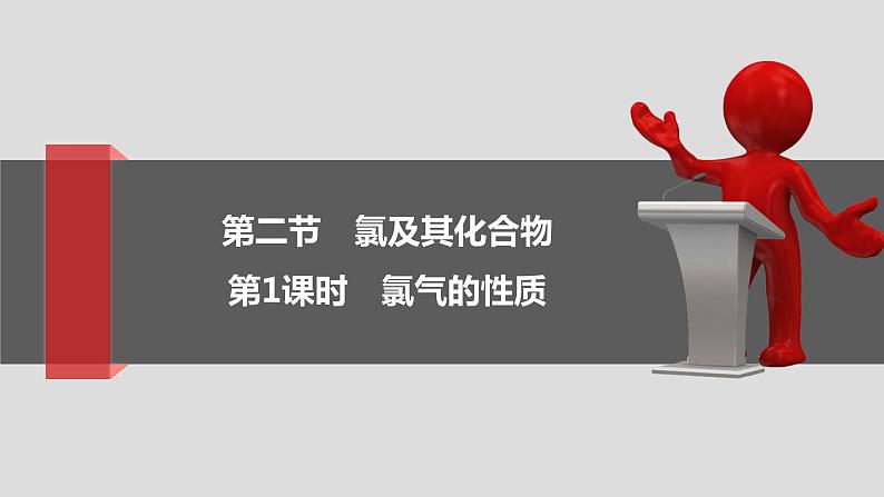 2.2.1氯及其化合物 课件 2021-2022学年高一化学人教版（2019）必修第一册第1页