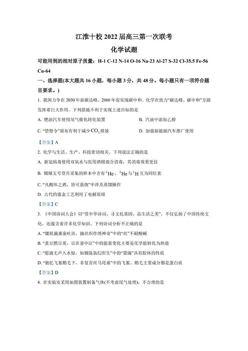 2022届安徽省江淮十校高三上学期第一次联考化学试题  PDF版01