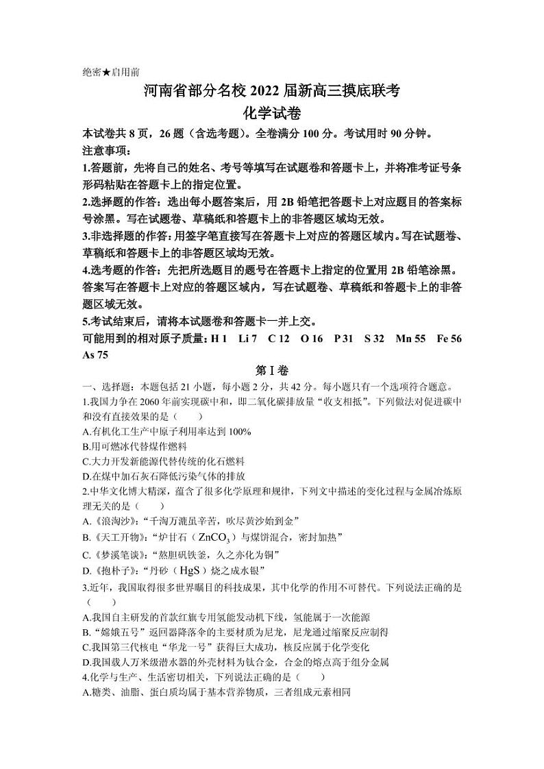 2022届河南省部分名校高三上学期8月摸底联考化学试题  PDF版第1页