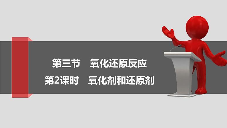 1.3.2 氧化剂还原剂 课件 2021-2022学年高一化学人教版（2019）必修第一册第1页