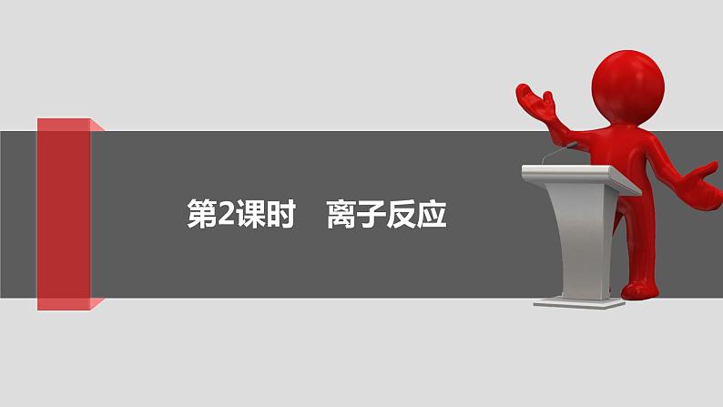 1.2.2 离子反应 课件 2021-2022学年高一化学人教版（2019）必修第一册第1页