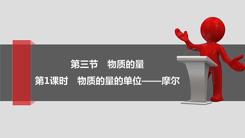 2.3.1 物质的量的单位——摩尔课件2021-2022学年高一化学（人教版2019必修第一册）01